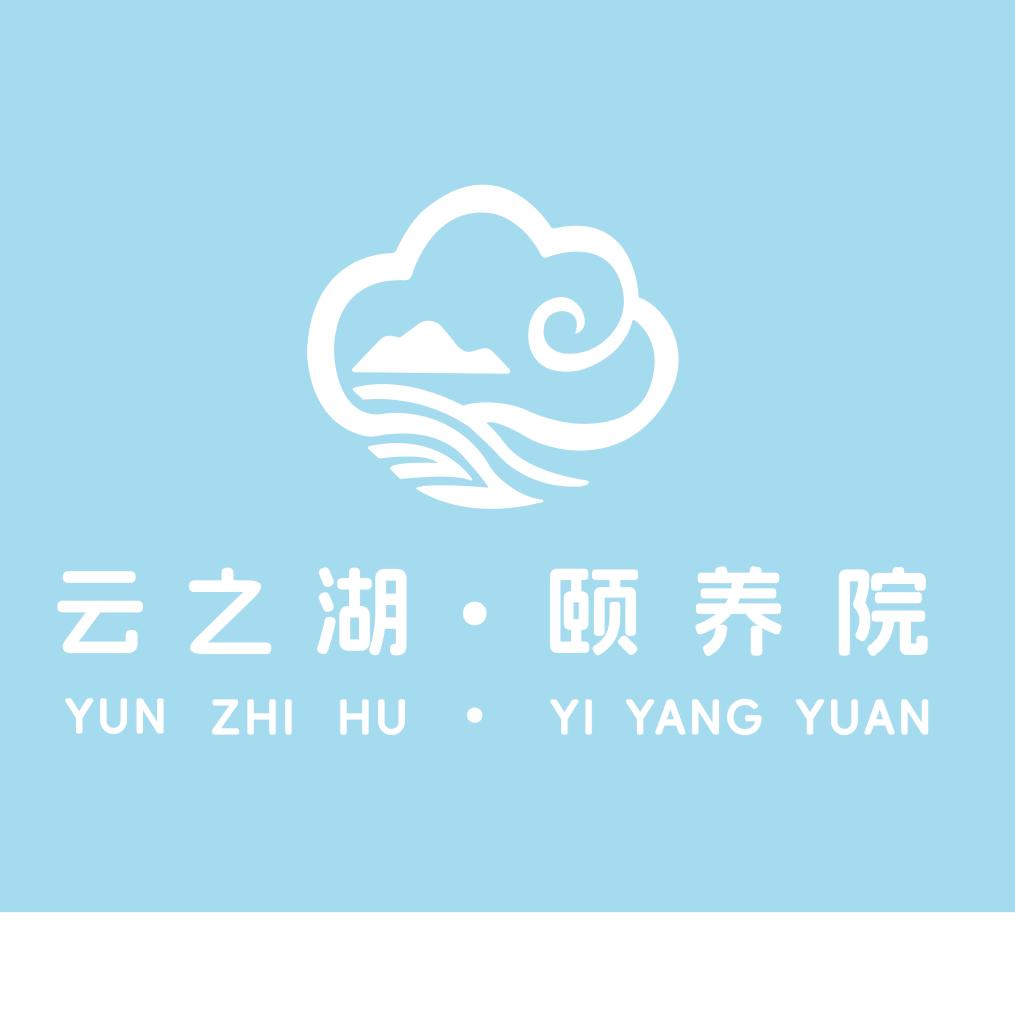 云之湖颐养院