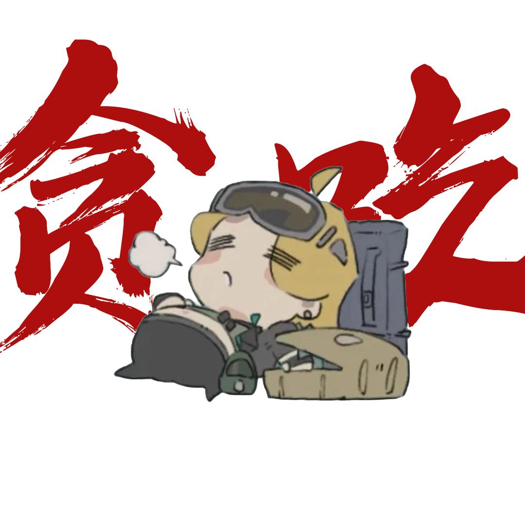 贪吃鼠鼠辰辰（三角洲行动）