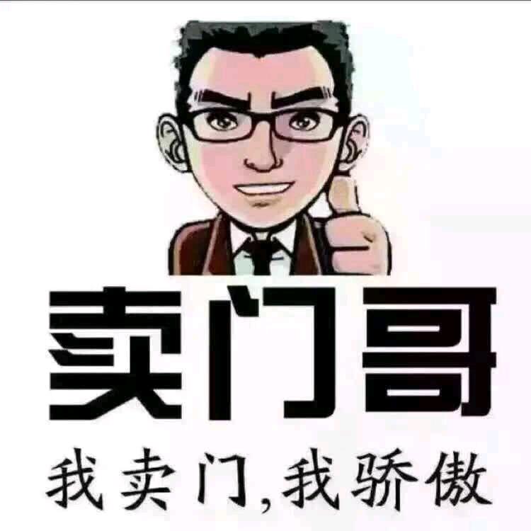 我卖门🚪我骄傲💰