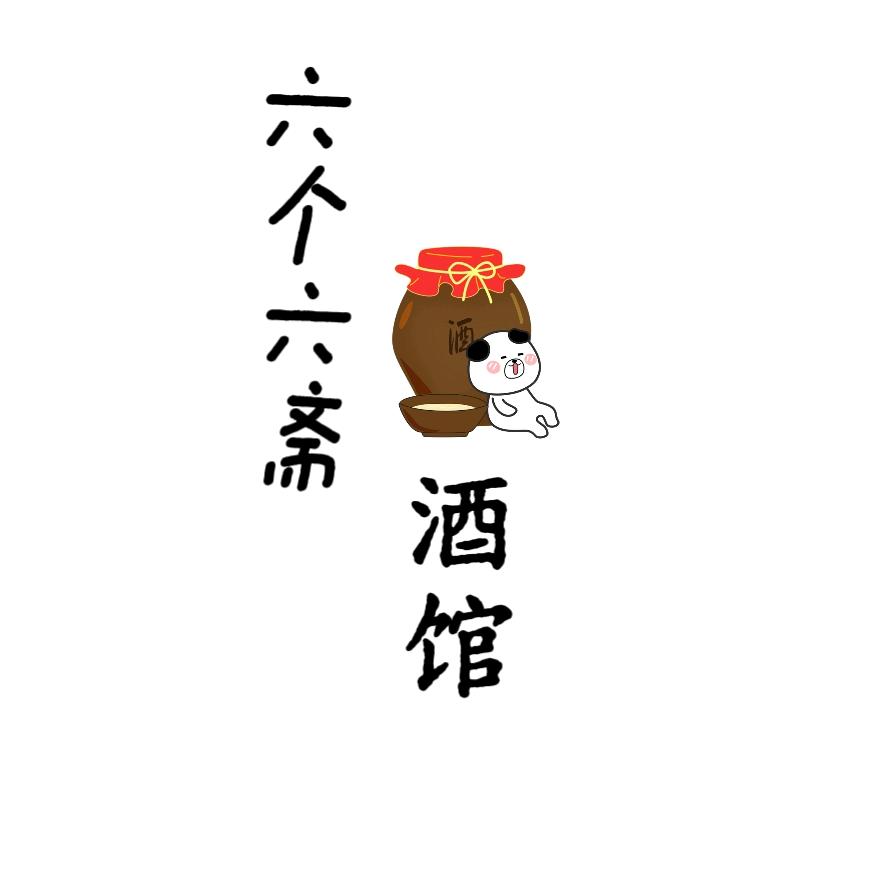 六个六斋酒馆