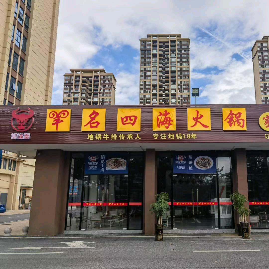 羊名四海火锅