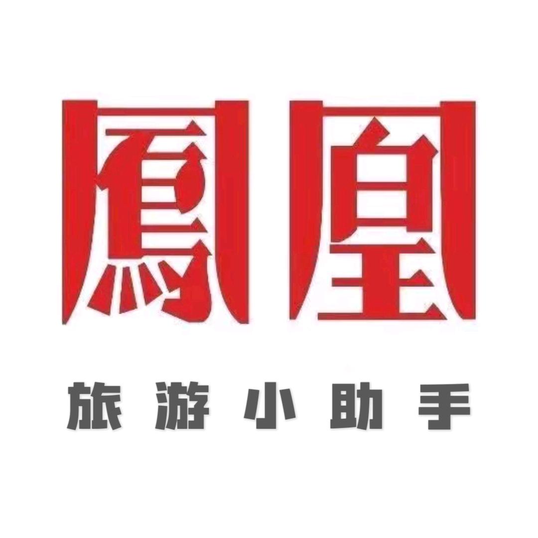 凤凰旅游小助手