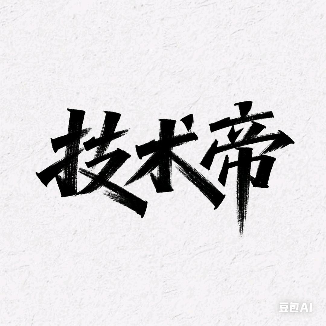 技术帝(接天宫三国)百炼英雄