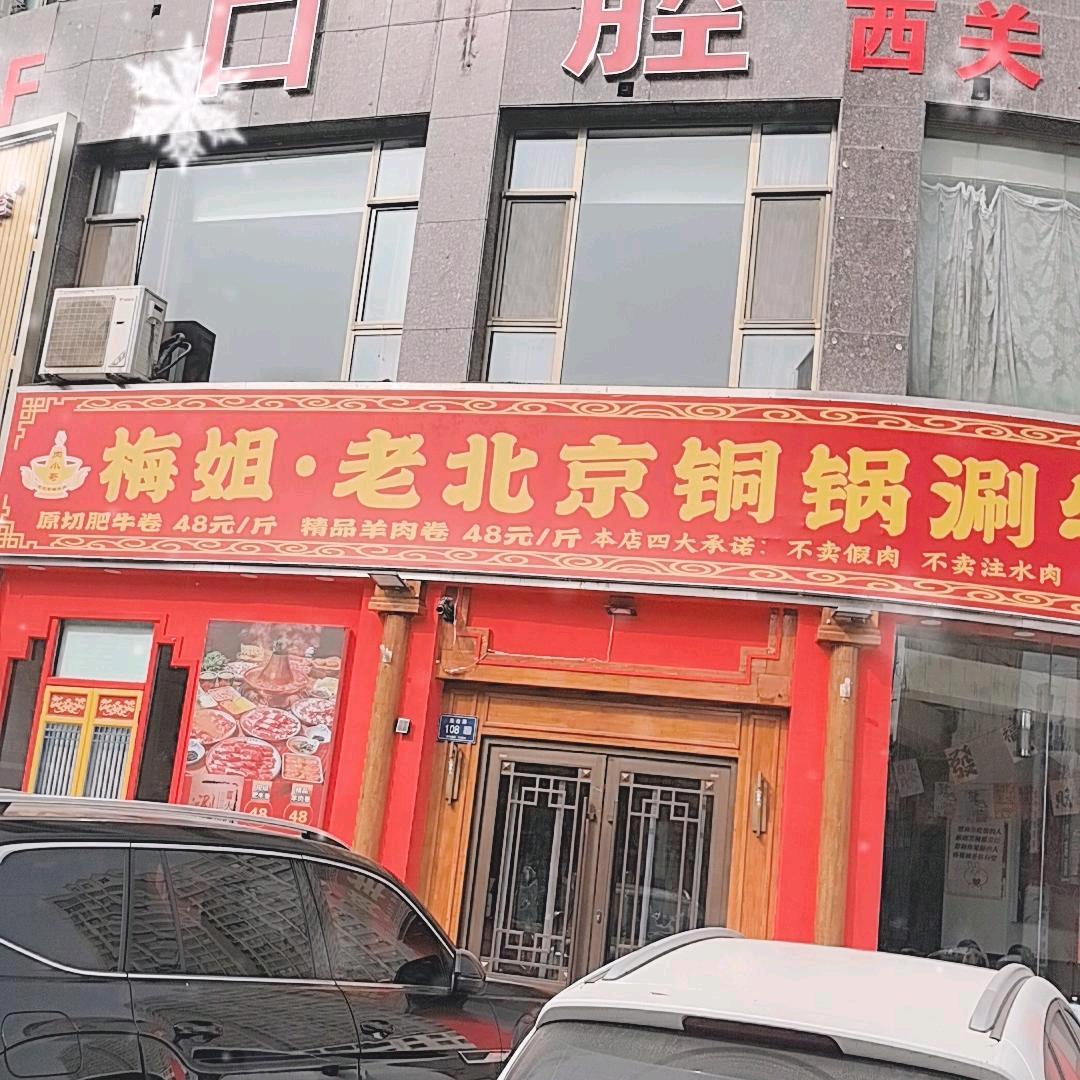 梅姐老北京铜锅涮肉（1）