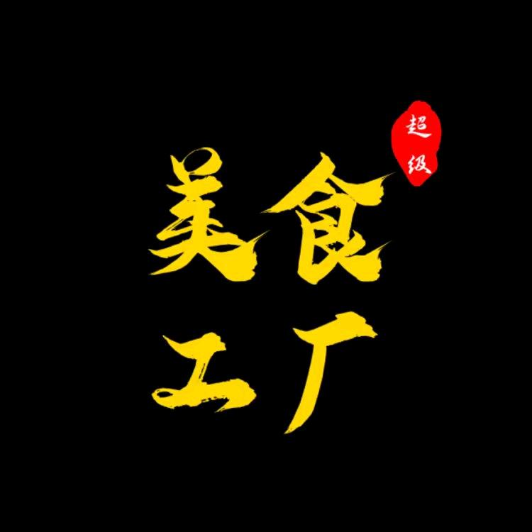 超级美食工厂