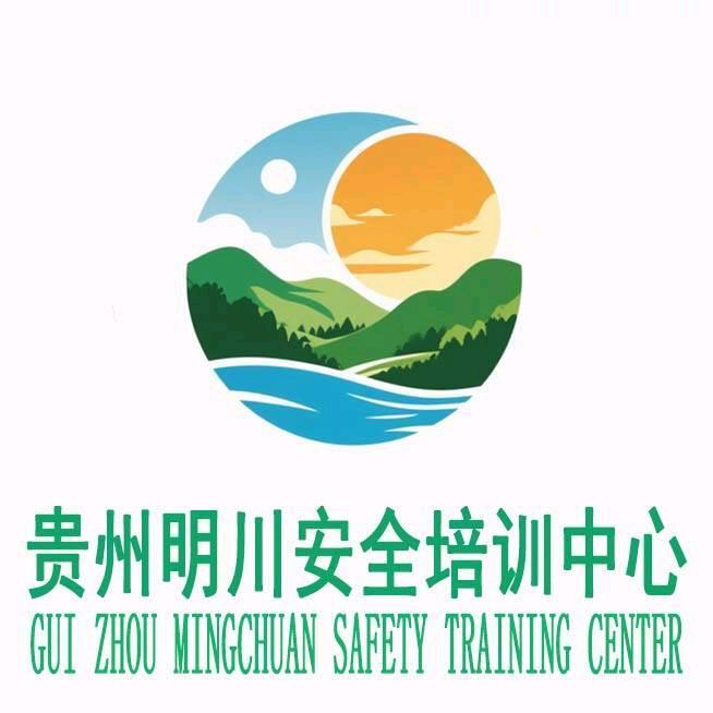 贵州明川安全科技有限公司
