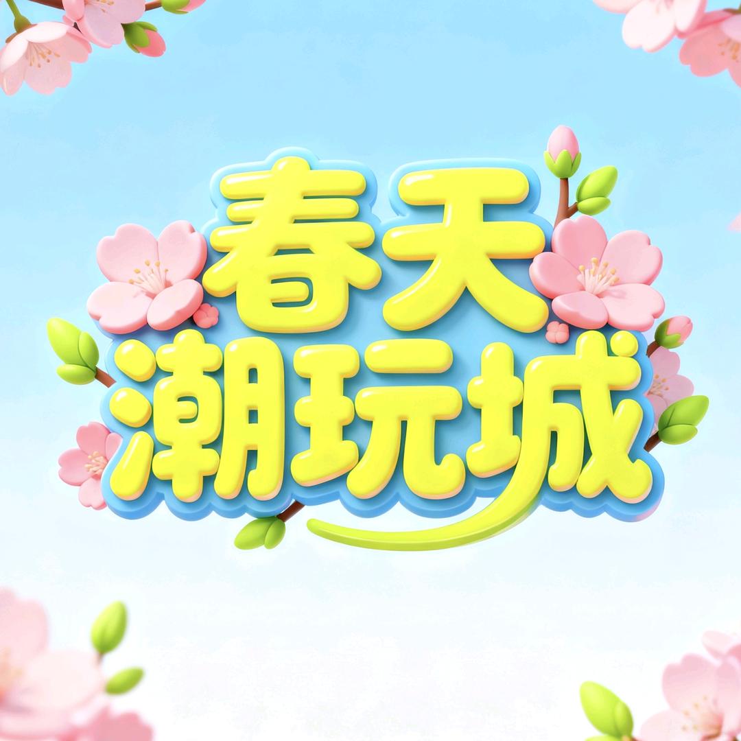 春天潮玩城