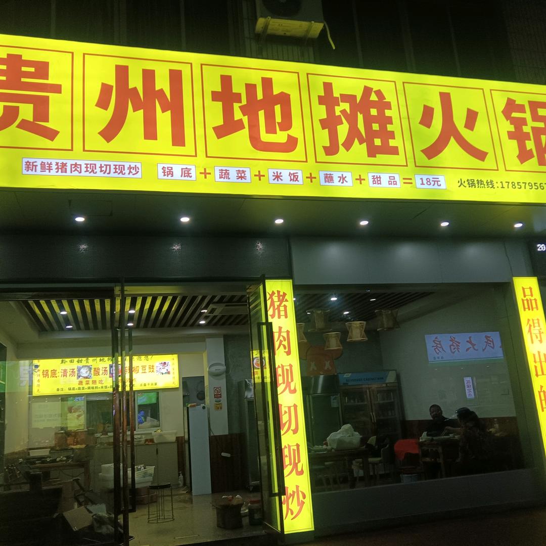 黔田甜贵州地摊火锅（武义店）