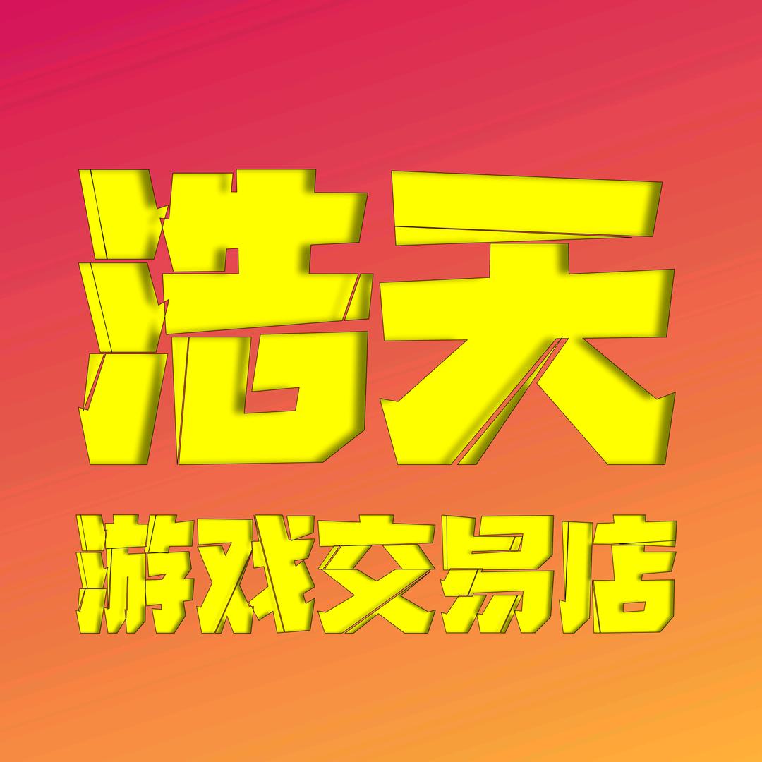 浩天游戏交易店轩轩