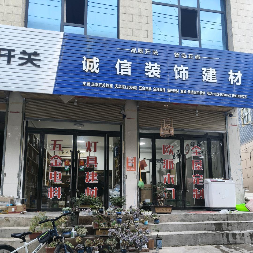 诚信装饰建材