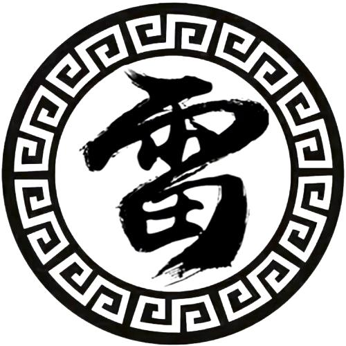雷