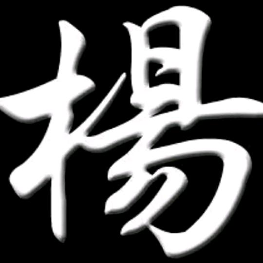明天