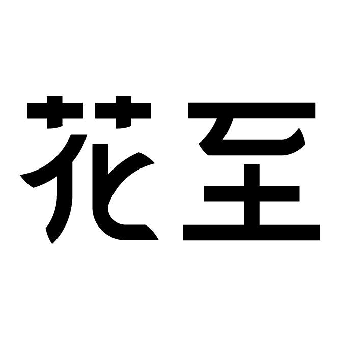 花至个人护理旗舰店
