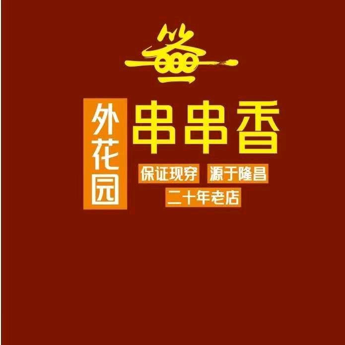 外花园串串香（吾悦店）