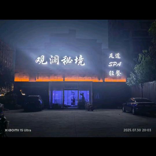 观澜秘境龙湖店