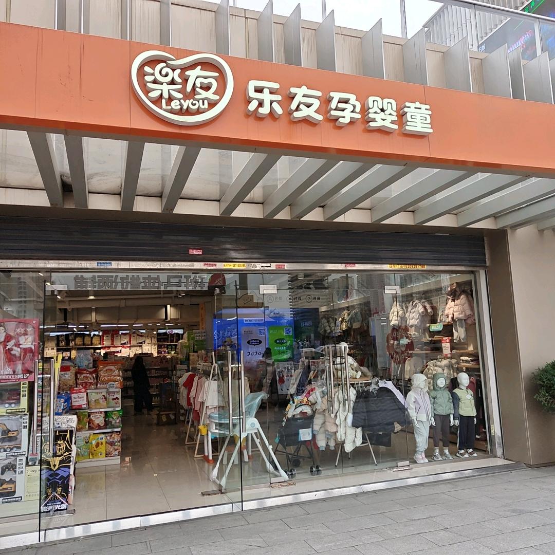 西安华阳城乐友孕婴童