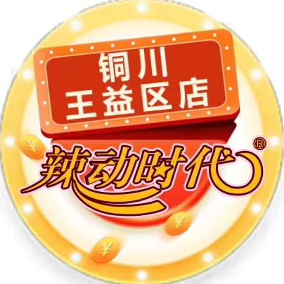 辣动时代王益区店（杰哥）