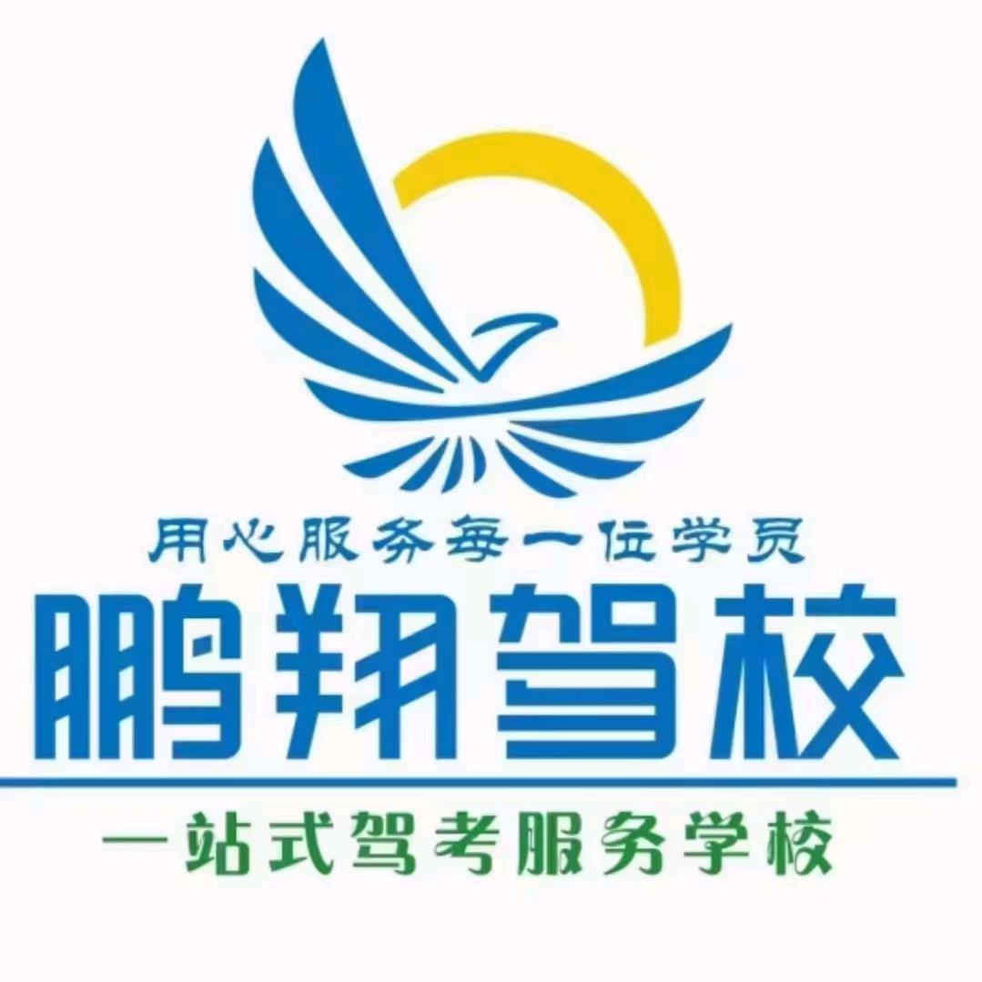 鹏翔驾校小影