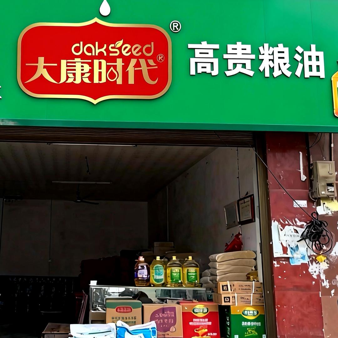 大康时代·道道全粮油老李