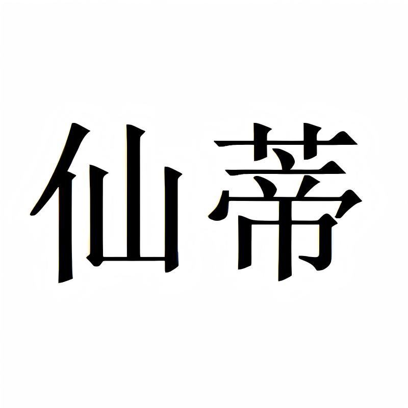 仙蒂禾弘专卖店
