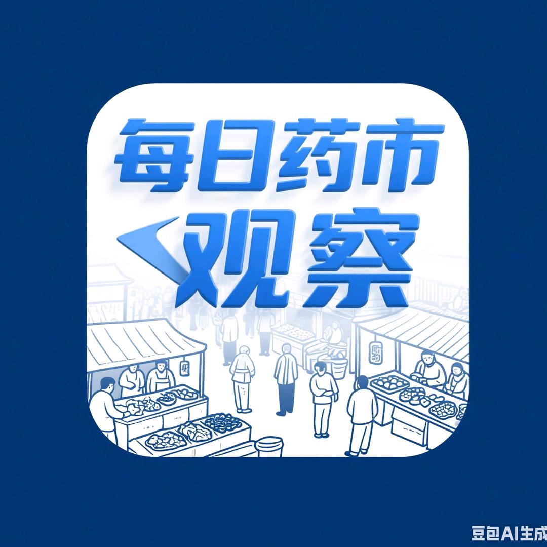 每日药市观察