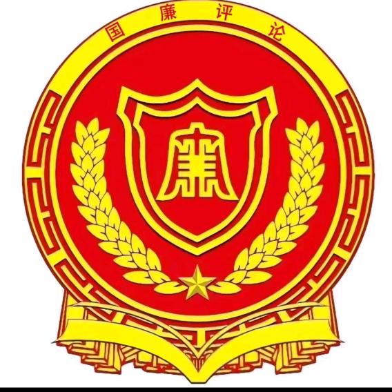 《国廉评论》中廉国兴