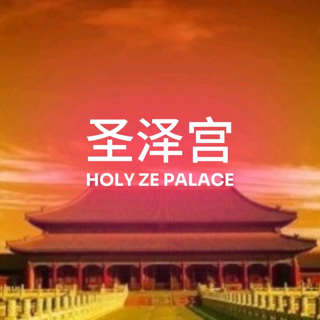 圣泽ʸᵘ