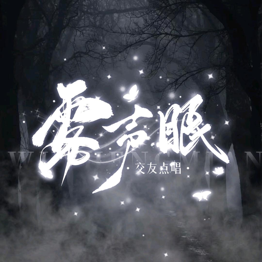 雾声眠✨新厅待👑