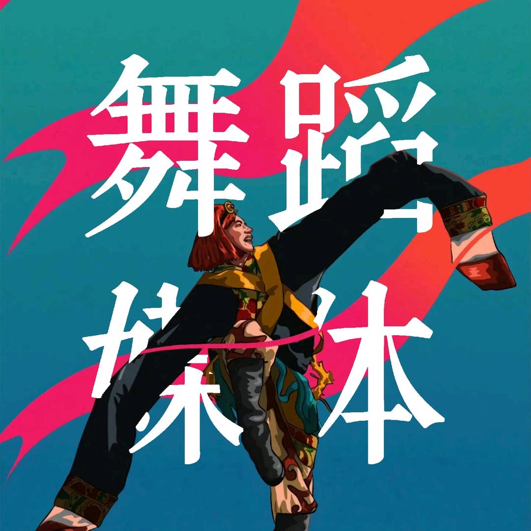 舞蹈媒体💃
