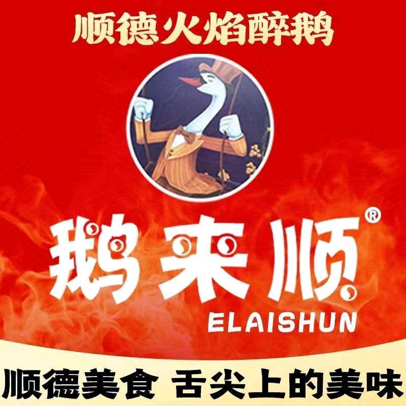 鹅来顺·正宗顺德火焰醉鹅（峡山店）