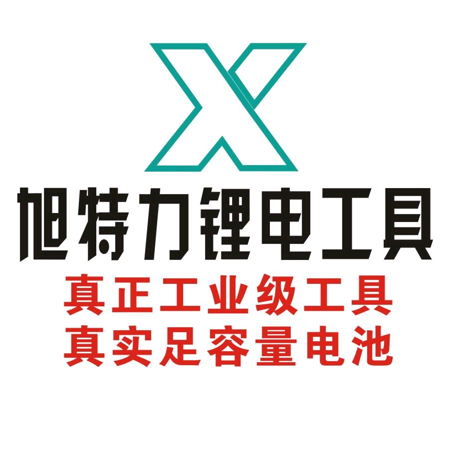 旭特力锂电工具丶大容量电池