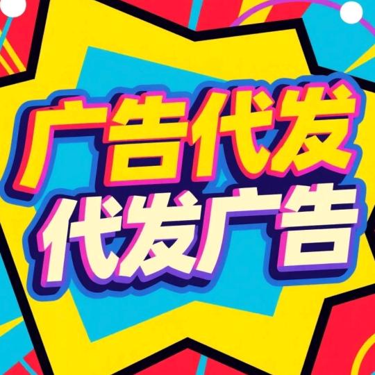一梵网络（广告代发）