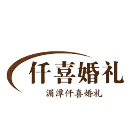 贵州婚庆—湄潭仟喜婚礼