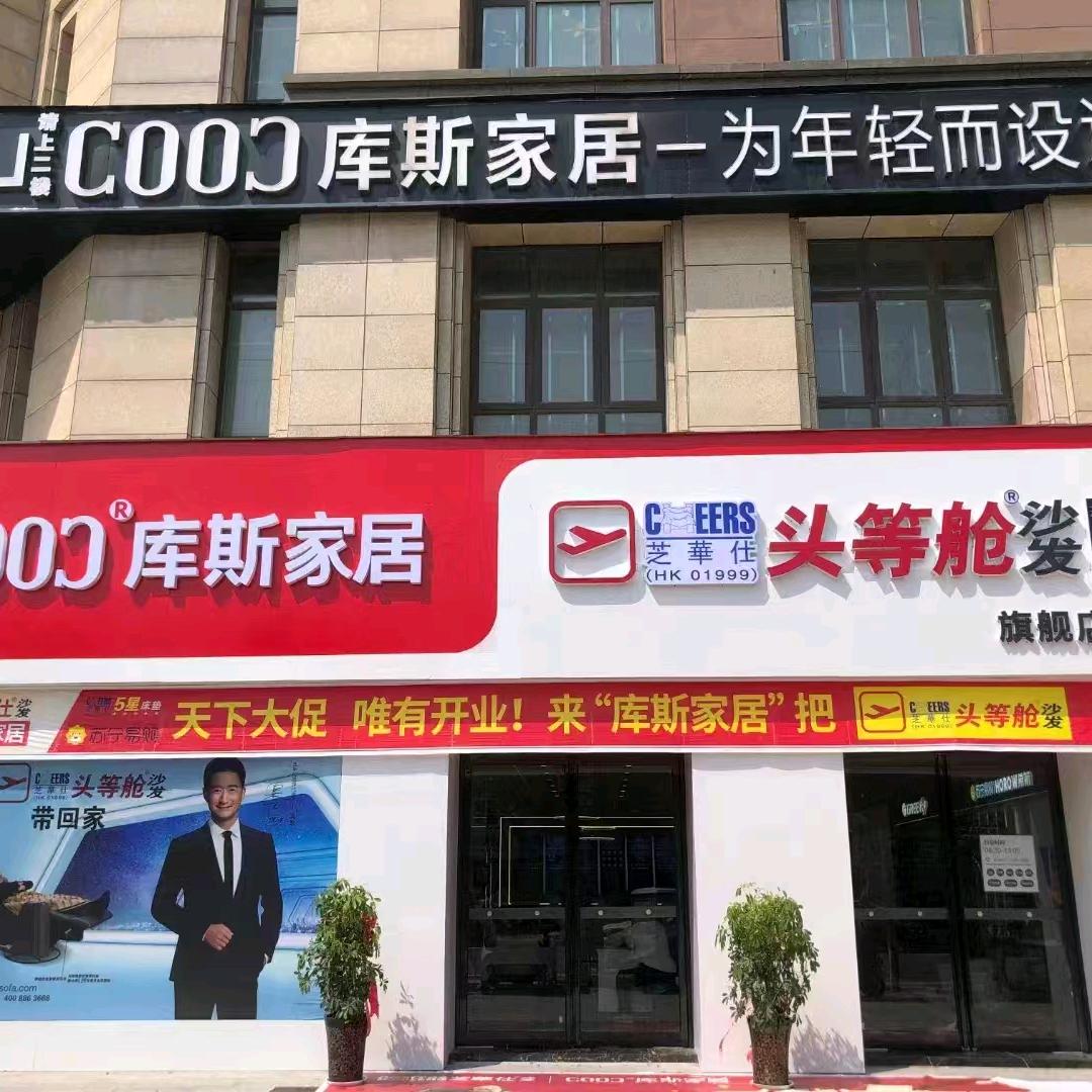 库斯家居（鹿邑店）