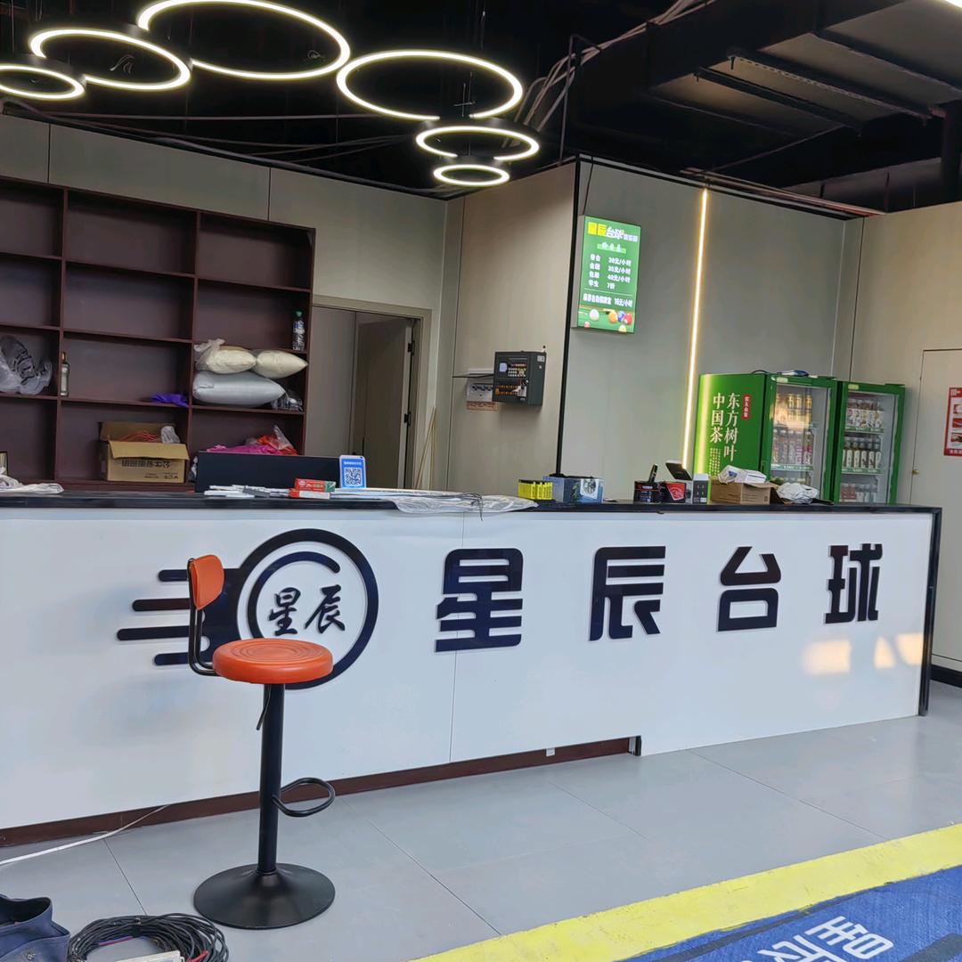 工业园星辰台球，自助棋牌室