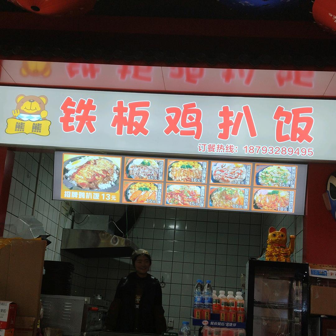 铁板鸡扒饭