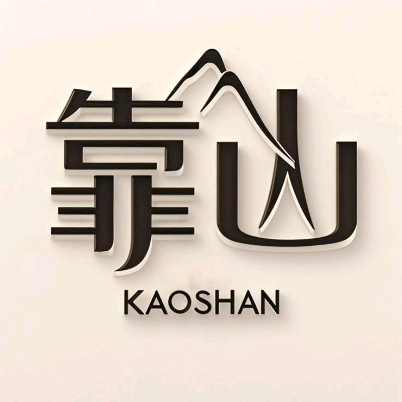 靠山茶叶体验馆