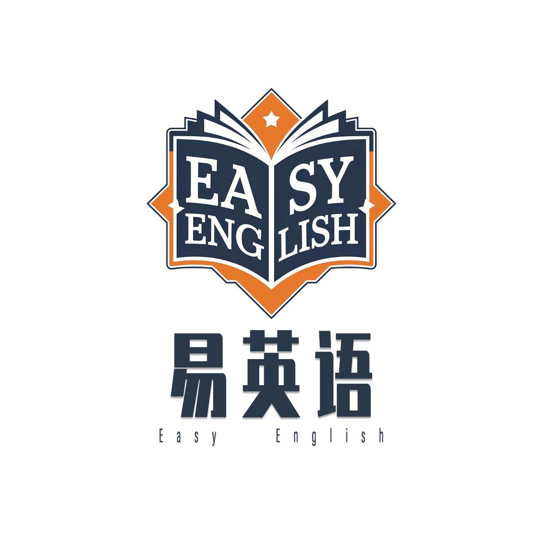 易英语