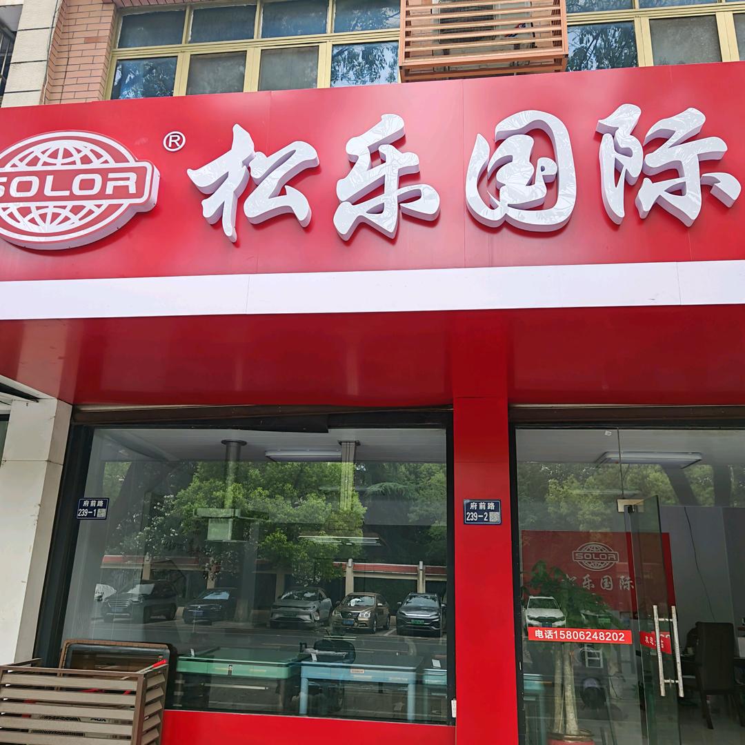 松乐国际麻将机（大新店）