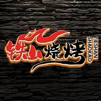 大桥铁山烧烤