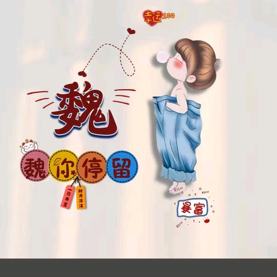 💋ꦿ哎呦魏꧔ꦿ