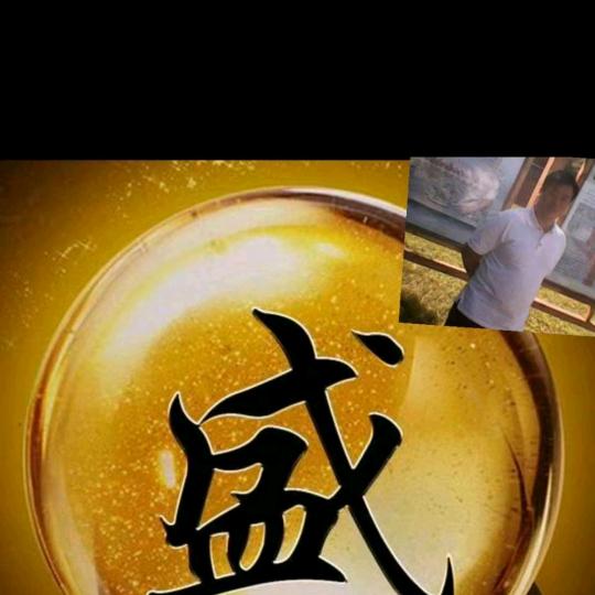 盛伟、胖子