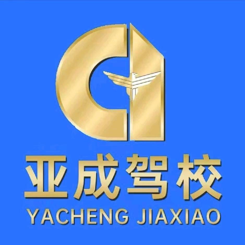 亚成张校
