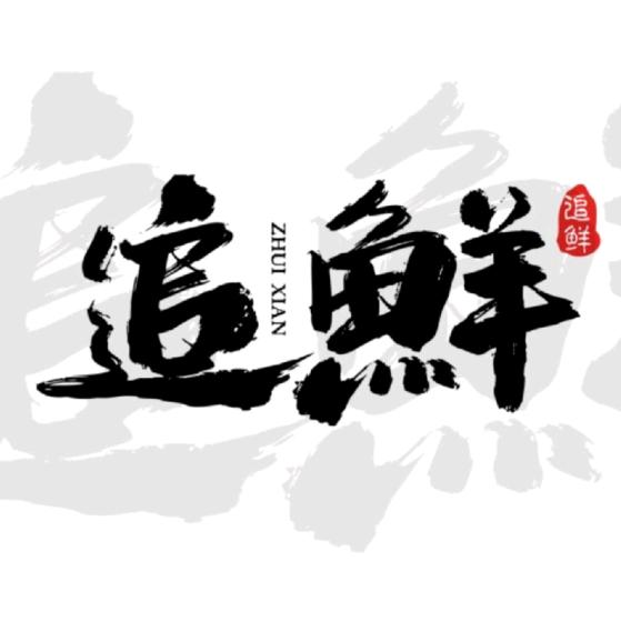 追鲜上人横县鱼生