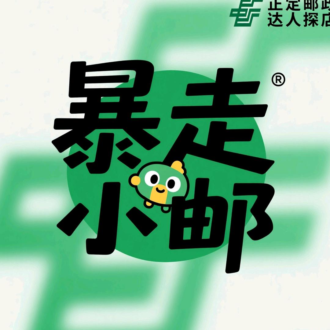 暴走小邮