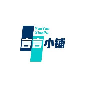 言言小铺