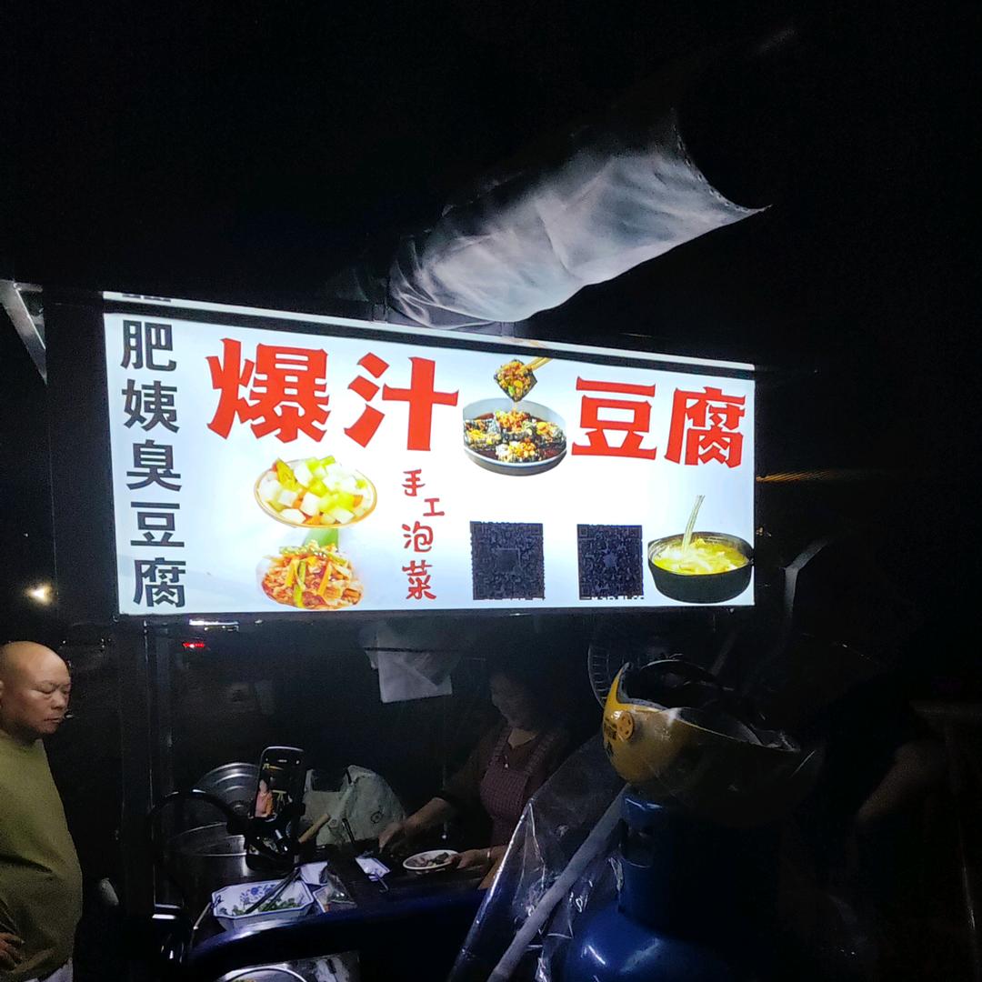 肥姨臭豆腐摆摊日常