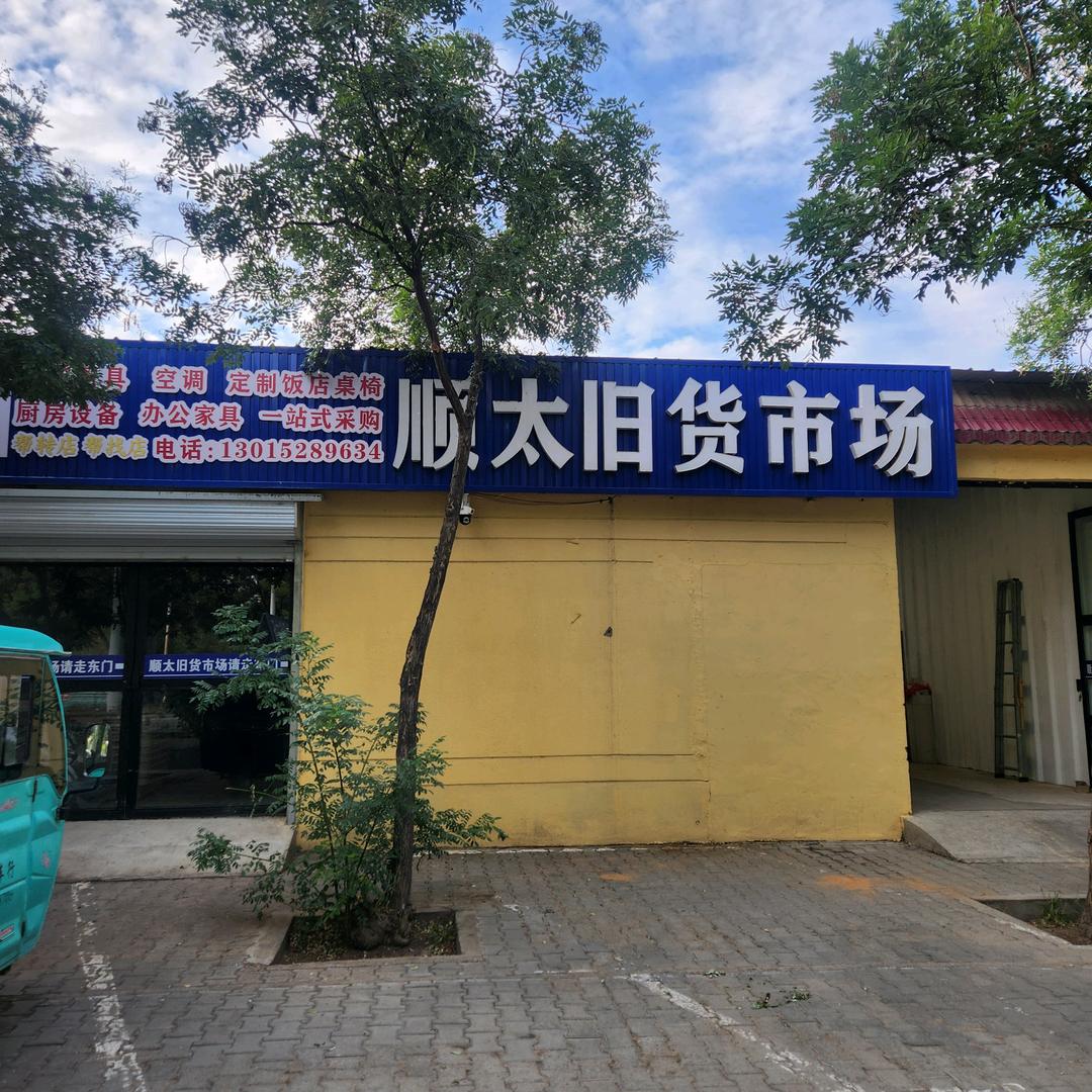 临河区顺太旧物市场（个体工商户）