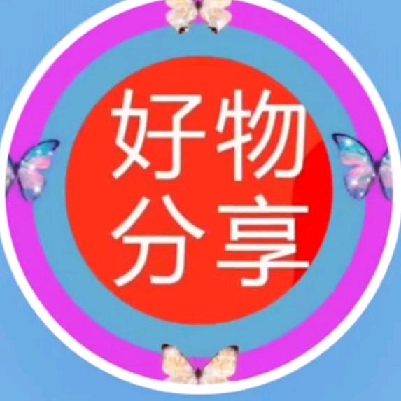 芙蓉好物分享