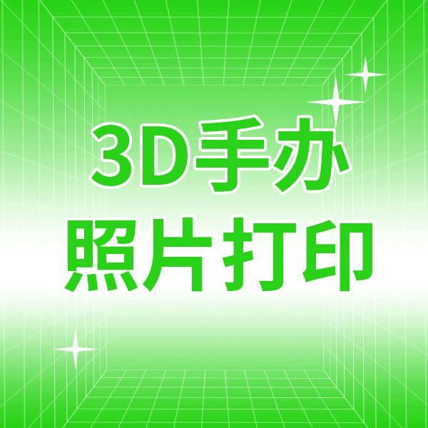 3D照片打印(收徒)靓新